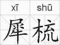 犀梳的拼音