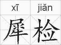 犀检的拼音