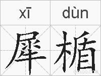 犀楯的拼音
