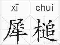 犀槌的拼音