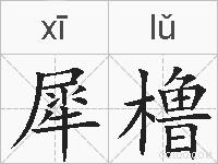 犀橹的拼音