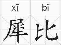 犀比的拼音