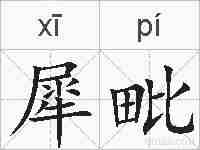 犀毗的拼音