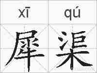 犀渠的拼音