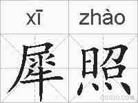 犀照的拼音