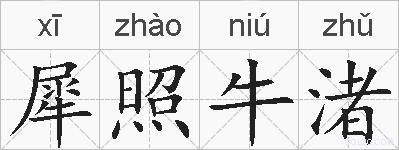 犀照牛渚的拼音