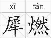 犀燃的拼音