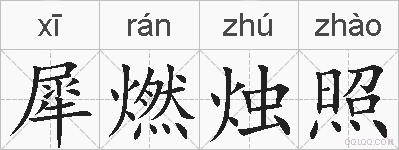 犀燃烛照的拼音