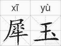 犀玉的拼音