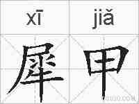 犀甲的拼音