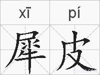 犀皮的拼音