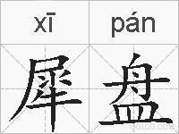犀盘的拼音