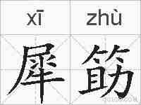 犀筯的拼音