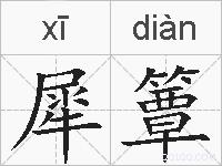 犀簟的拼音