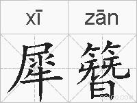 犀簪的拼音