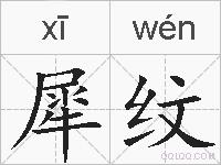 犀纹的拼音