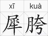 犀胯的拼音