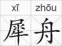 犀舟的拼音
