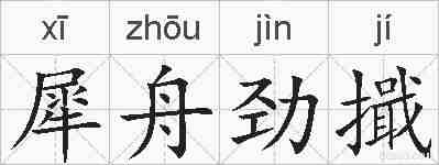 犀舟劲擑的拼音