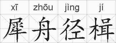 犀舟径楫的拼音