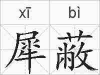 犀蔽的拼音