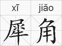 犀角的拼音
