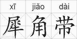 犀角带的拼音