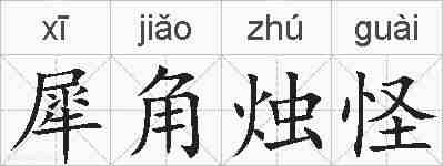 犀角烛怪的拼音