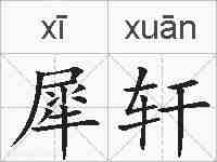 犀轩的拼音