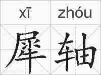 犀轴的拼音