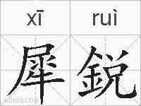 犀鋭的拼音