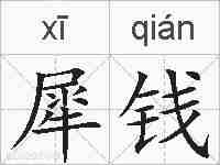犀钱的拼音