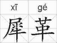 犀革的拼音