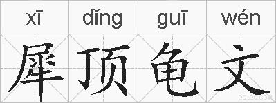 犀顶龟文的拼音