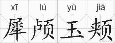 犀颅玉颊的拼音
