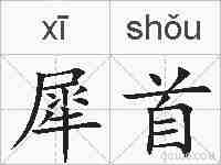犀首的拼音