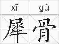 犀骨的拼音