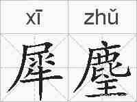 犀麈的拼音