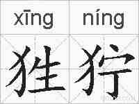 狌狞的拼音