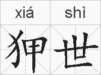 狎世的拼音