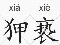 狎亵的拼音