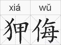 狎侮的拼音