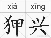 狎兴的拼音