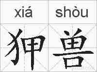 狎兽的拼音