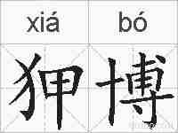 狎博的拼音