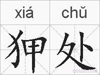 狎处的拼音