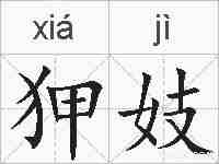 狎妓的拼音