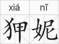 狎妮的拼音