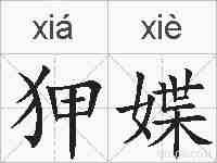 狎媟的拼音