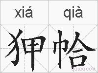 狎帢的拼音